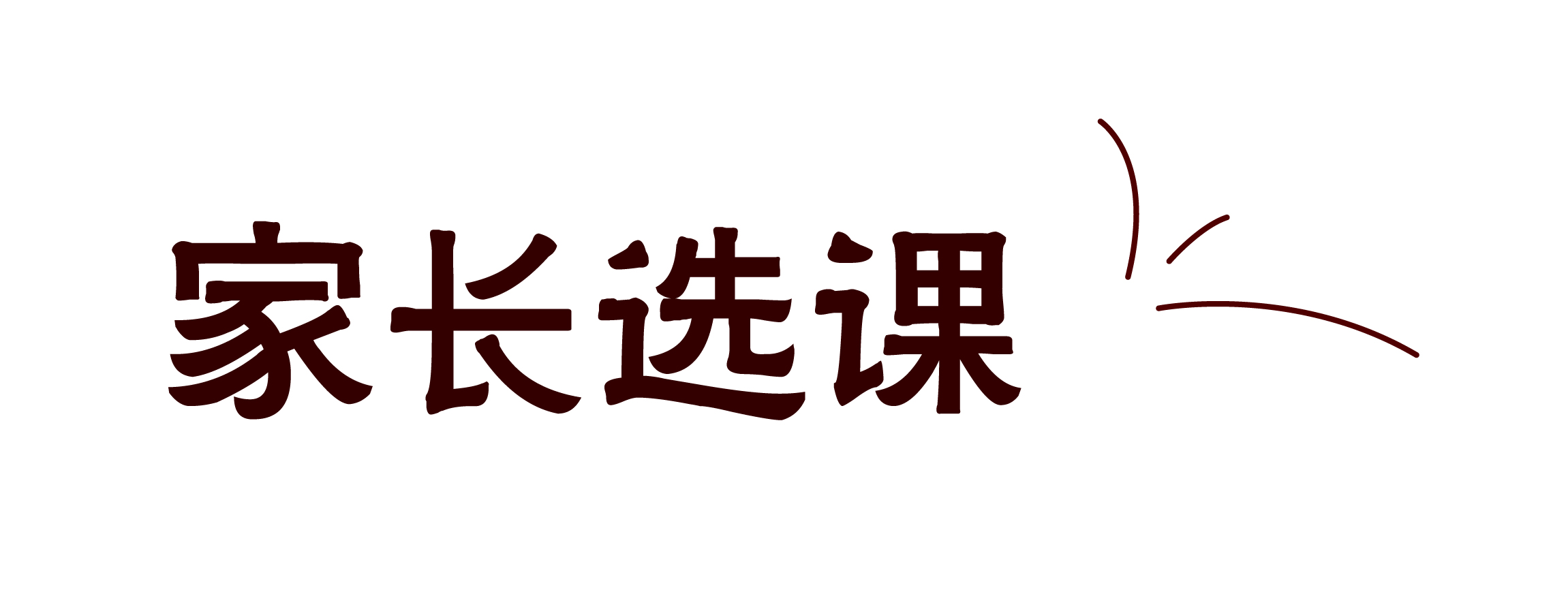 家长选课