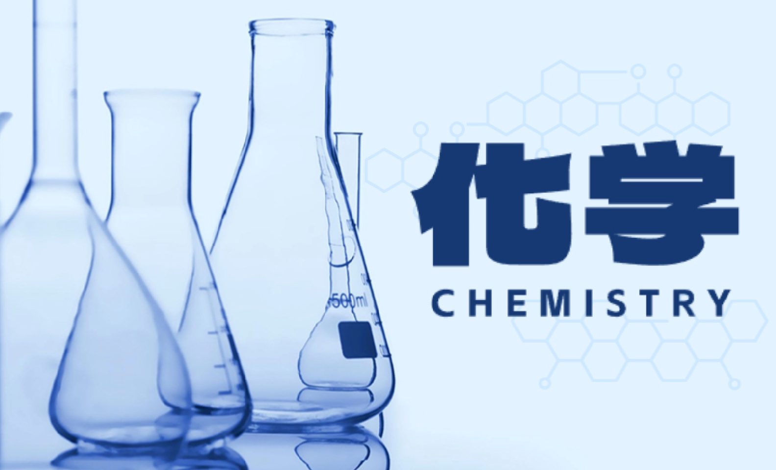 化学